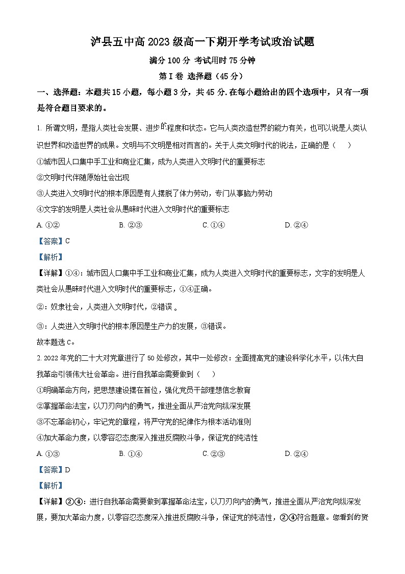 36，四川省泸县第五中学2023-2024学年高一下学期开学考试政治试题第1页