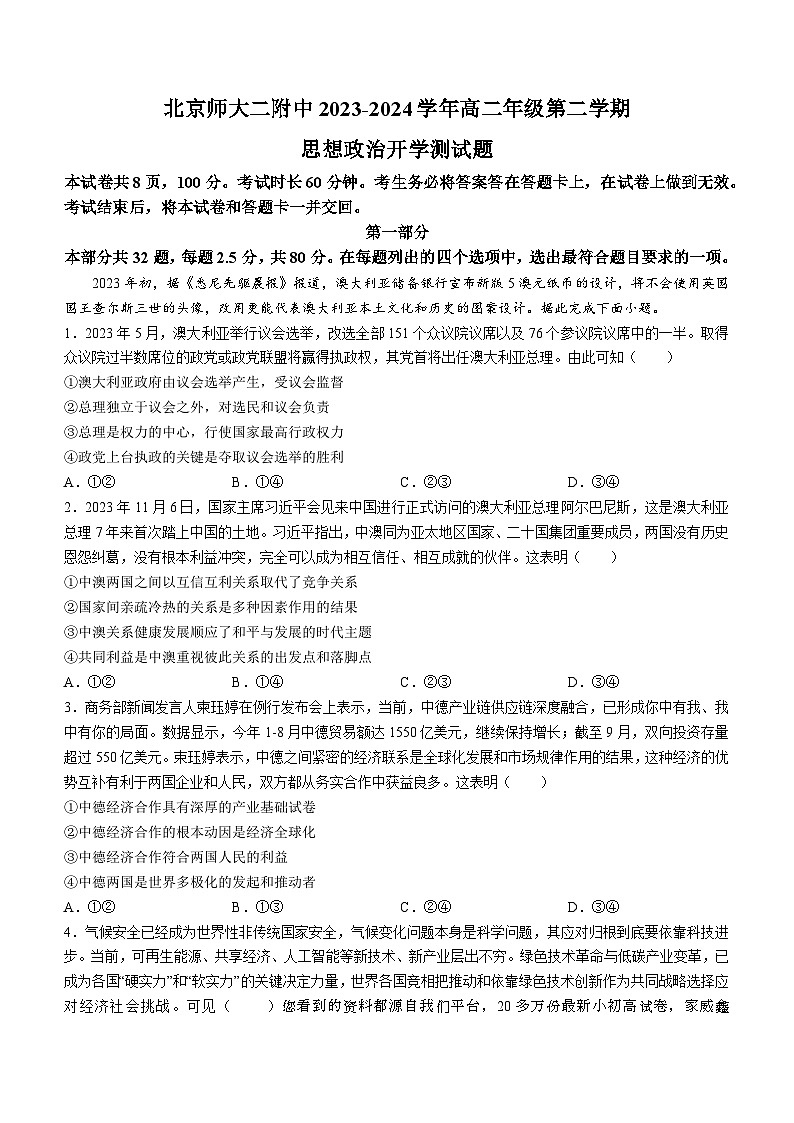 38，北京师范大学第二附属中学2023-2024学年高二下学期开学测试政治试题01