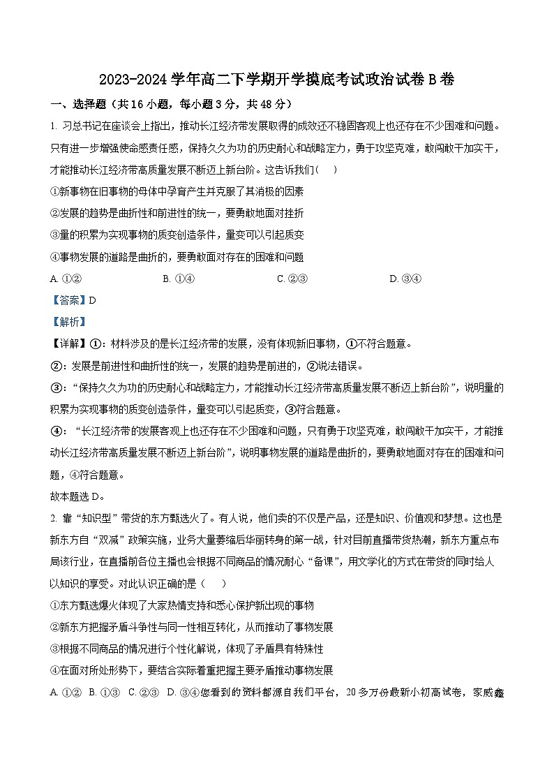43，湖南省衡阳县第二中学2023-2024学年高二下学期开学摸底考试政治试题 B卷01