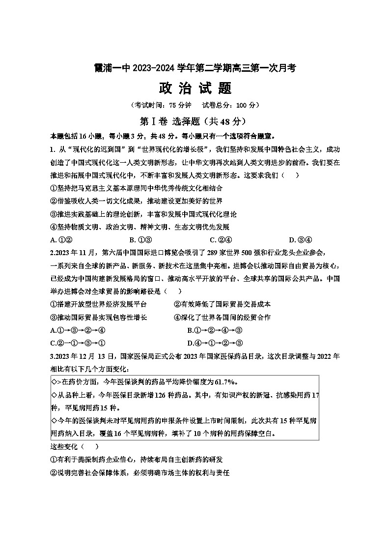 45， 福建省霞浦第一中学2023-2024学年高三下学期第一次月考政治试题第1页