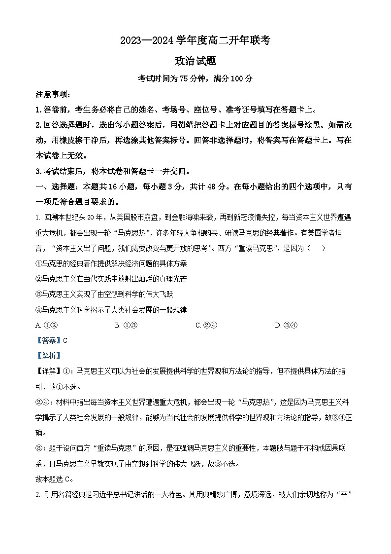 52，河北省承德县第一中学等校2023-2024学年高二下学期开学联考政治试题01