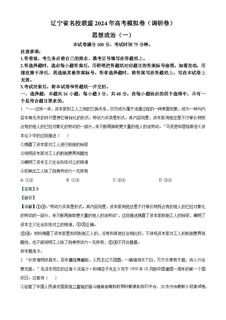 143，2024届辽宁省名校联盟高考调研政治试题（一）01