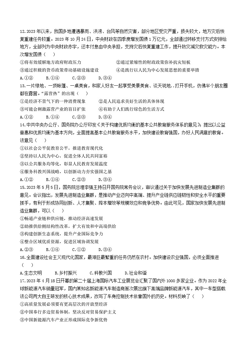 145，安徽省芜湖中华艺术学校2023-2024学年高一上学期12月质量检测政治试卷()03