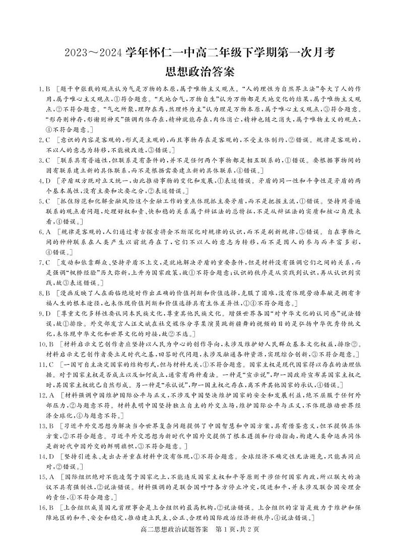 08，山西省朔州市怀仁市第一中学校2023-2024学年高二下学期第一次月考政治试题(1)01