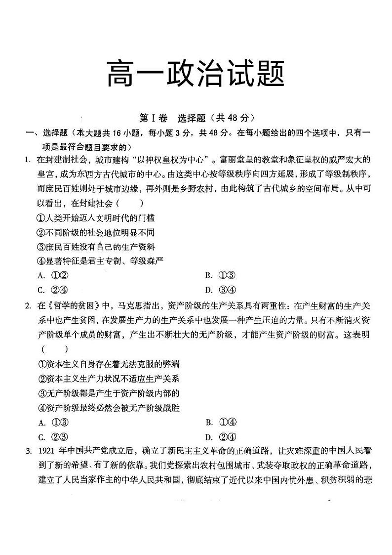 21，安徽省部分学校2023-2024学年高一下学期开学考试政治试题01