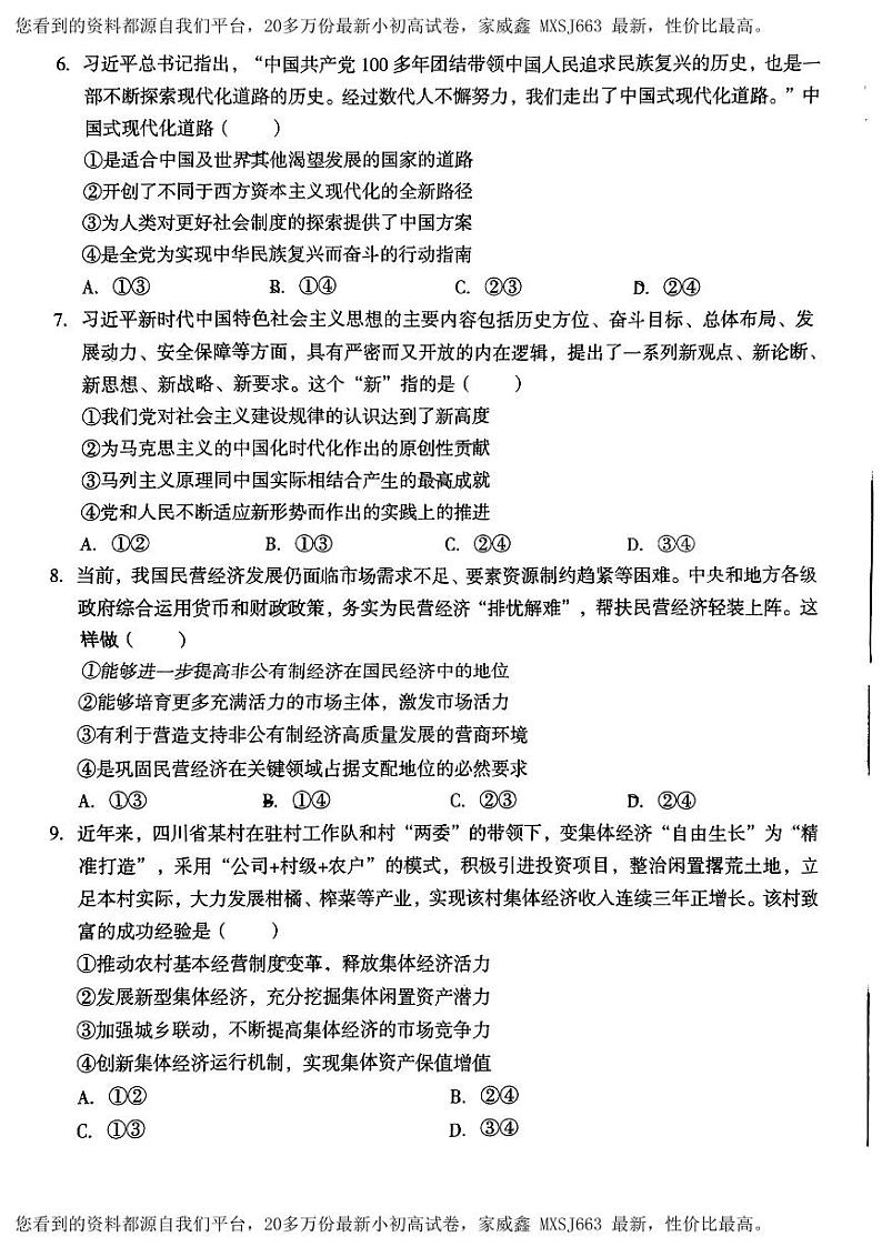 21，安徽省部分学校2023-2024学年高一下学期开学考试政治试题03