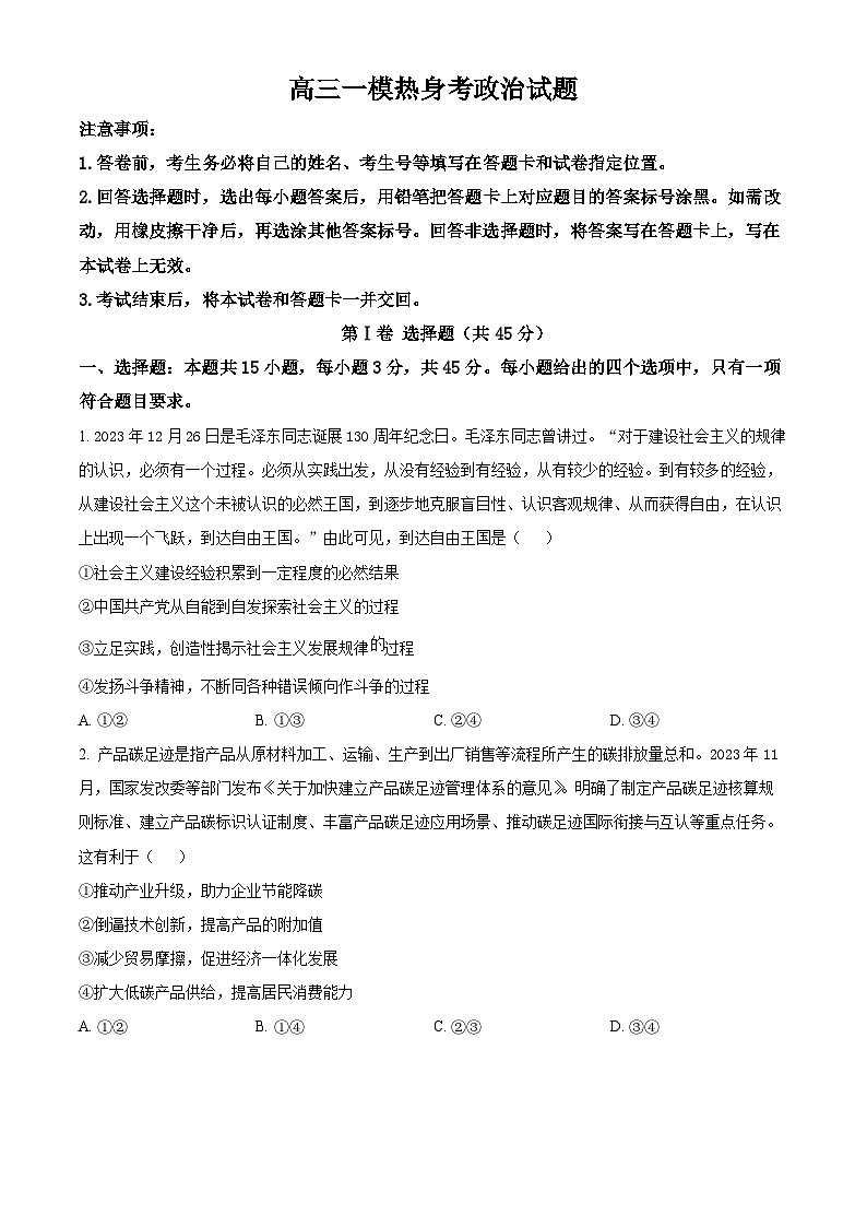 山东省曹县第一中学2023-2024学年高三下学期一模冲刺热身考政治试题01