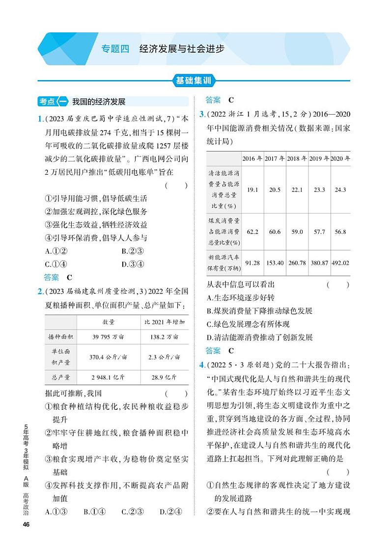 4_2024版.新高考版 政治.5·3A版--专题四经济发展与社会进步 PDF教参电子书——分层集训册第1页