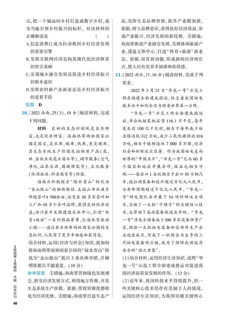 4_2024版.新高考版 政治.5·3A版--专题四经济发展与社会进步 PDF教参电子书——分层集训册第3页