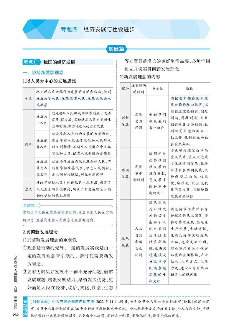 4_2024版.新高考版 政治.5·3A版--专题四经济发展与社会进步知识讲解专题四第1页