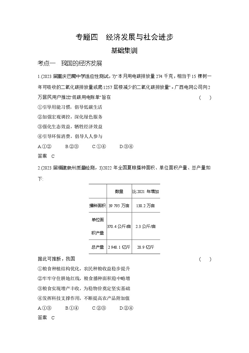 4_2024版.新高考版 政治.5·3A版--专题四经济发展与社会进步习题部分WORD第1页