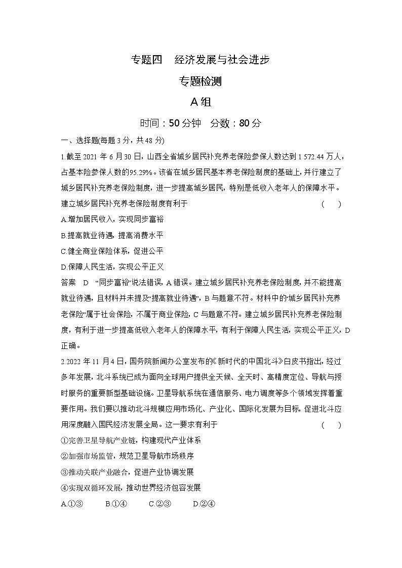 4_2024版.新高考版 政治.5·3A版--专题四经济发展与社会进步专题检测第1页