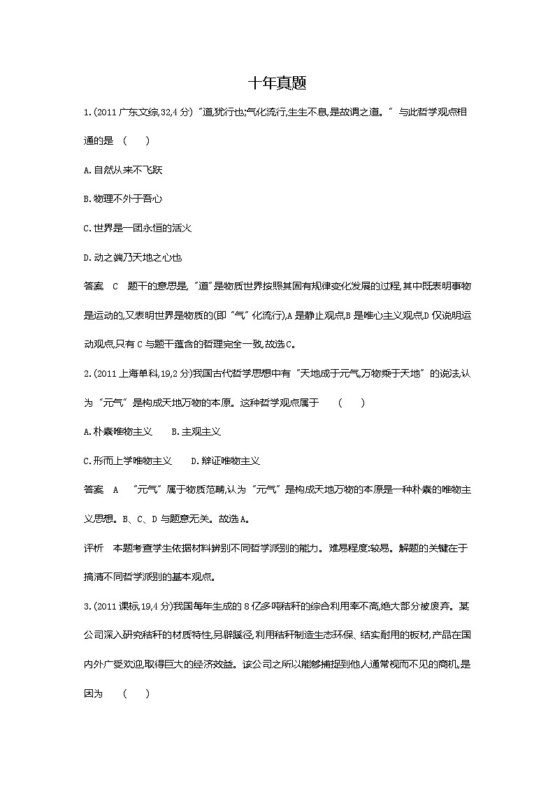 8_2024版.新高考版 政治.5·3A版--专题八探索世界与把握规律01