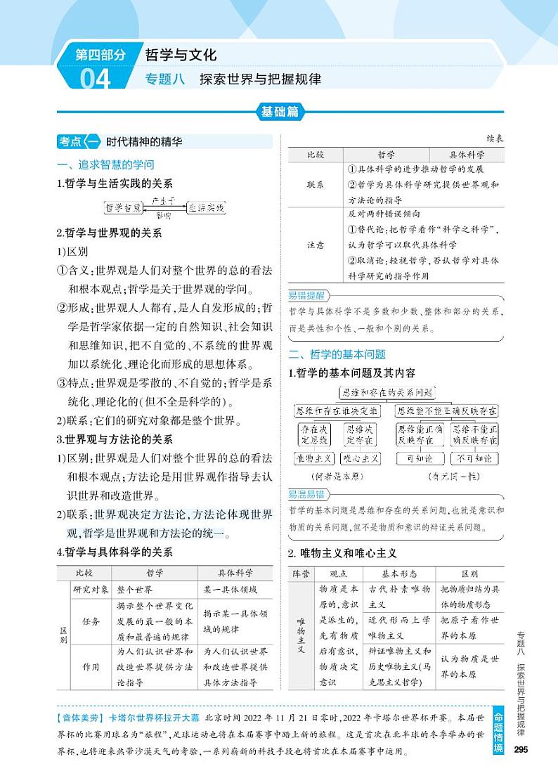 8_2024版.新高考版 政治.5·3A版--专题八探索世界与把握规律01