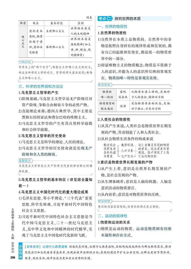 8_2024版.新高考版 政治.5·3A版--专题八探索世界与把握规律02