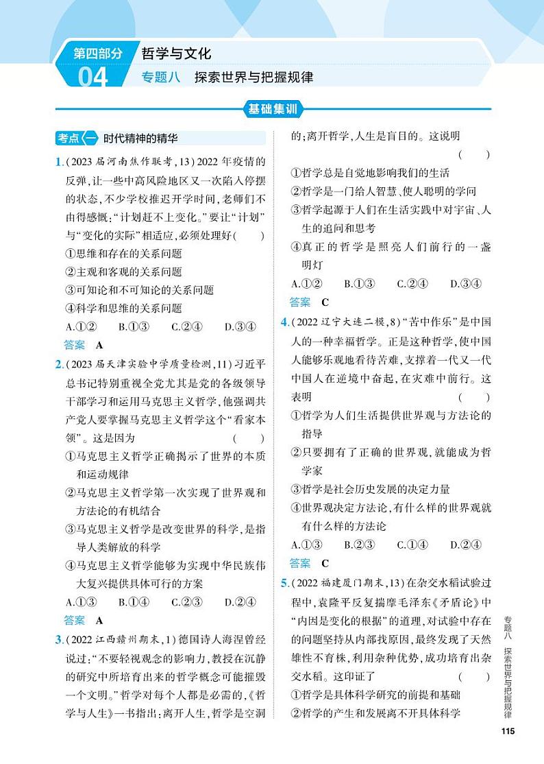 8_2024版.新高考版 政治.5·3A版--专题八探索世界与把握规律01