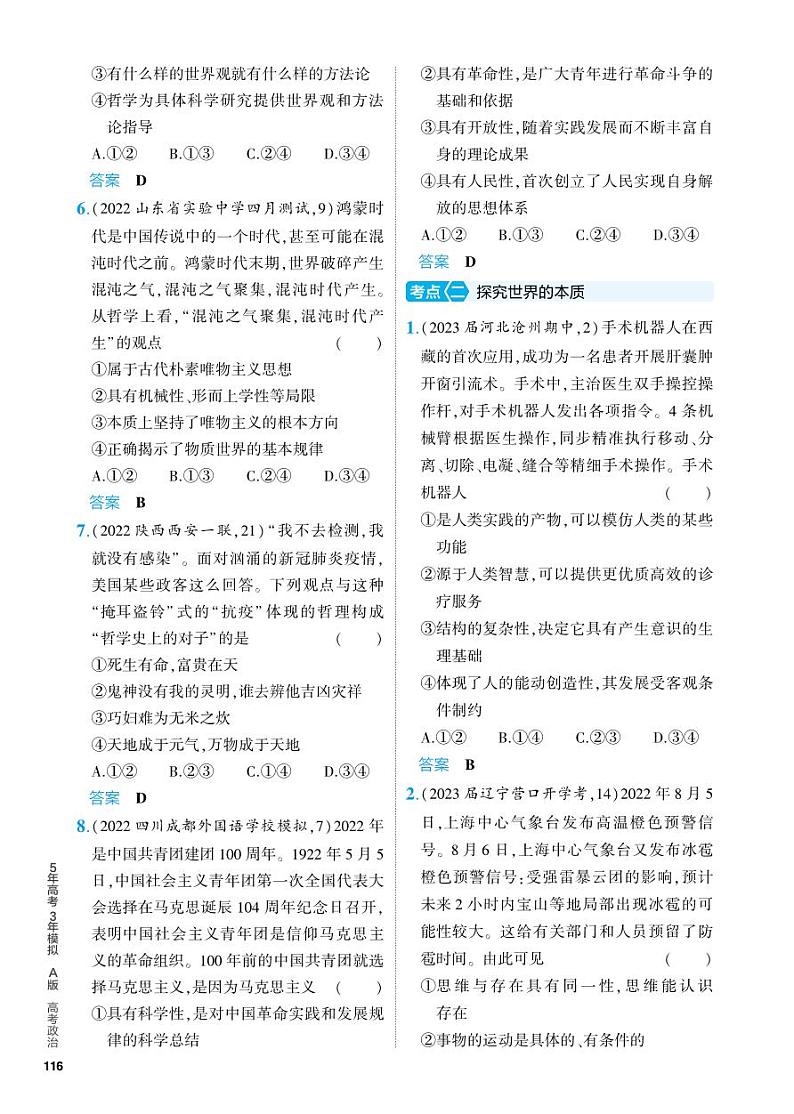 8_2024版.新高考版 政治.5·3A版--专题八探索世界与把握规律02
