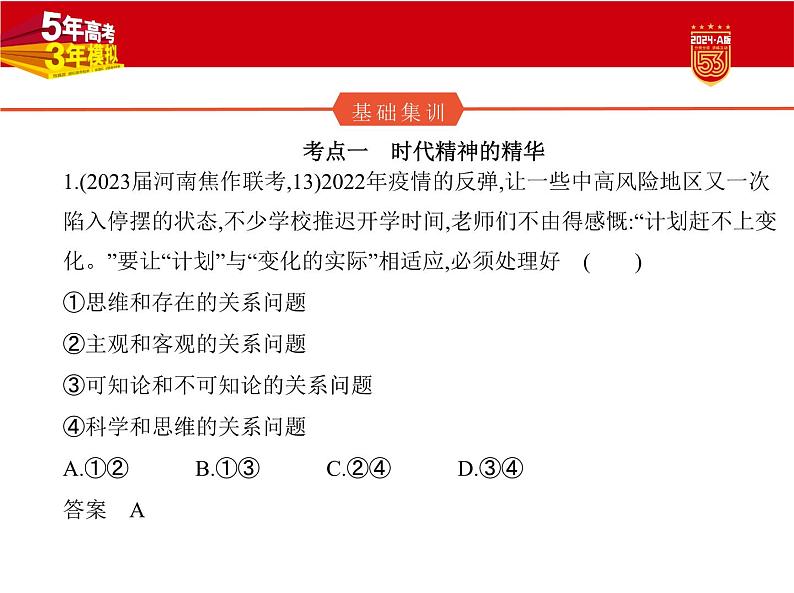 8_2024版.新高考版 政治.5·3A版--专题八探索世界与把握规律02