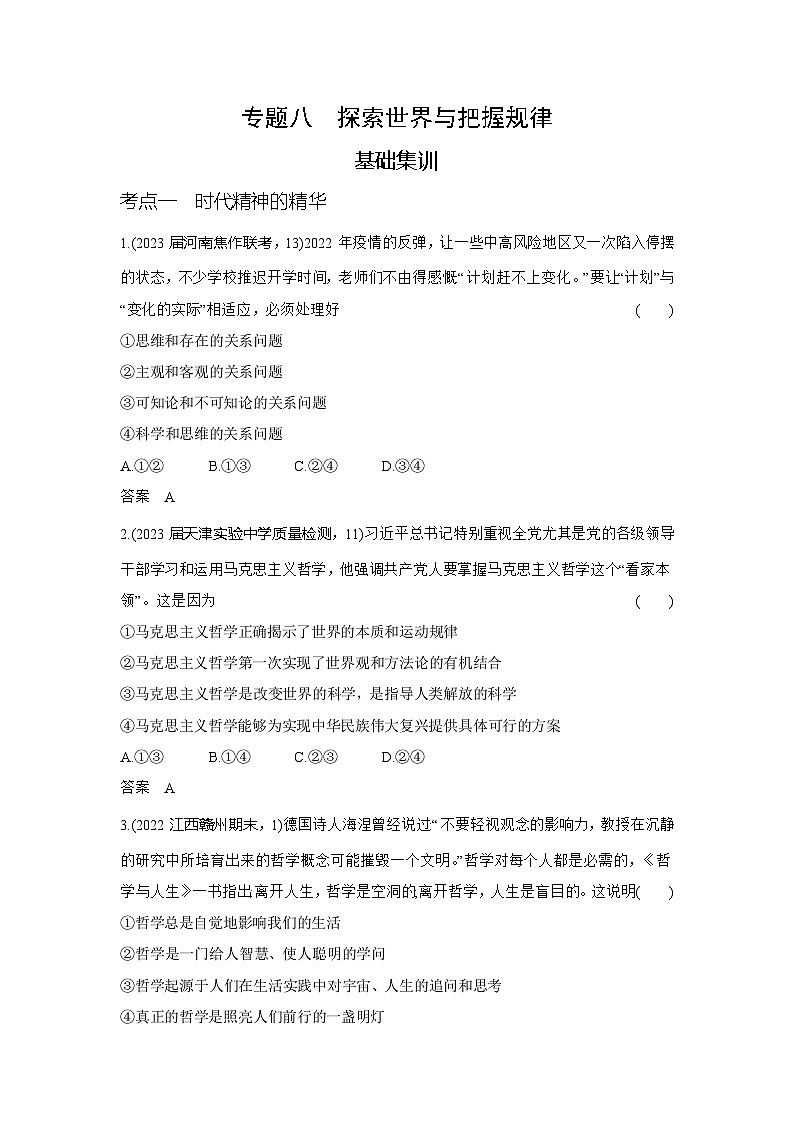 8_2024版.新高考版 政治.5·3A版--专题八探索世界与把握规律01