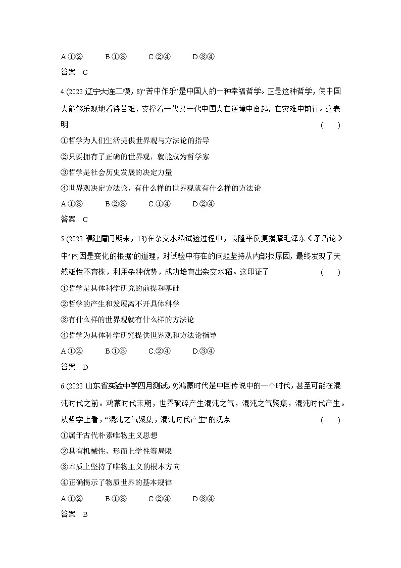 8_2024版.新高考版 政治.5·3A版--专题八探索世界与把握规律02