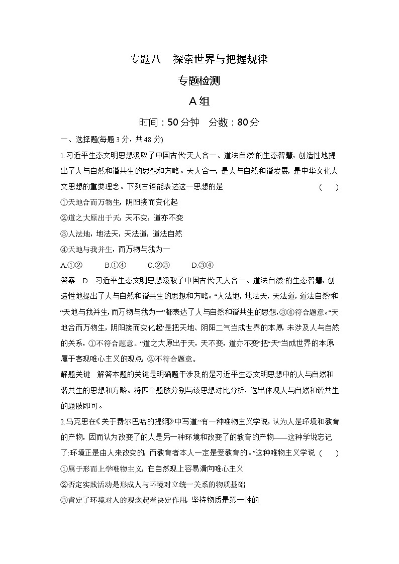 8_2024版.新高考版 政治.5·3A版--专题八探索世界与把握规律01