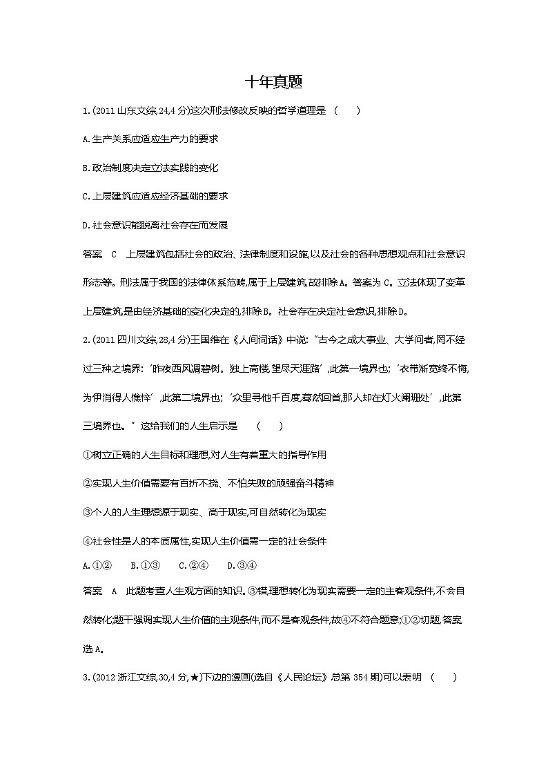 9_2024版.新高考版 政治.5·3A版--专题九认识社会与价值选择01