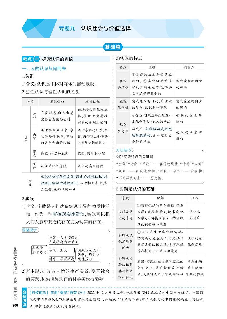 9_2024版.新高考版 政治.5·3A版--专题九认识社会与价值选择01