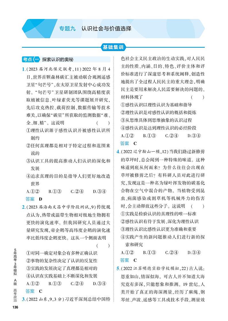 9_2024版.新高考版 政治.5·3A版--专题九认识社会与价值选择01