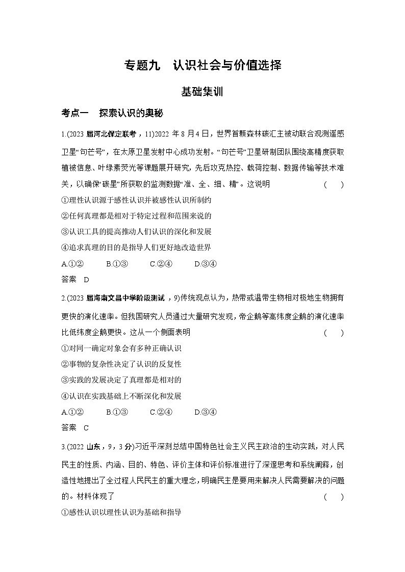 9_2024版.新高考版 政治.5·3A版--专题九认识社会与价值选择01