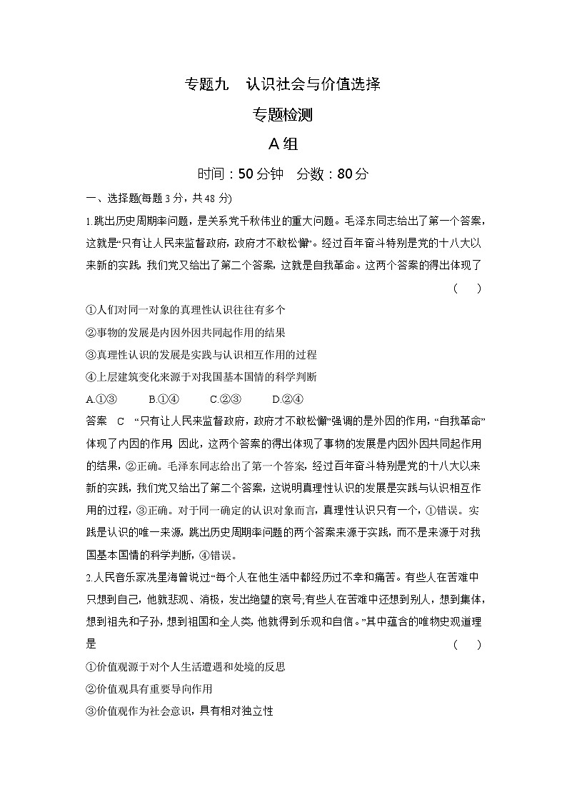 9_2024版.新高考版 政治.5·3A版--专题九认识社会与价值选择01