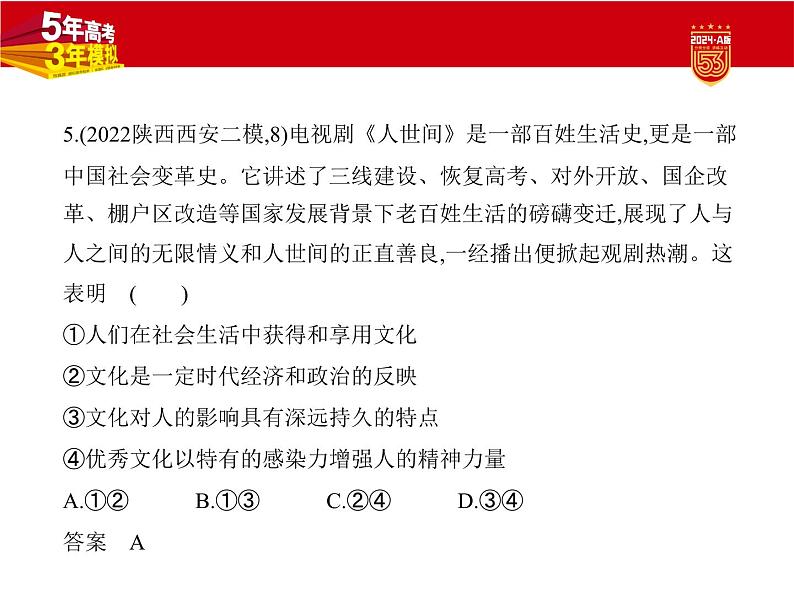 10_2024版.新高考版 政治.5·3A版--专题十文化传承与文化创新06