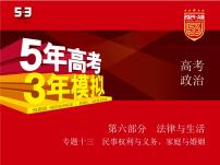 13_2024版.新高考版 政治.5·3A版--专题十三民事权利与义务、家庭与婚姻