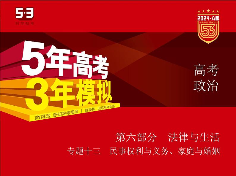 13_2024版.新高考版 政治.5·3A版--专题十三民事权利与义务、家庭与婚姻01