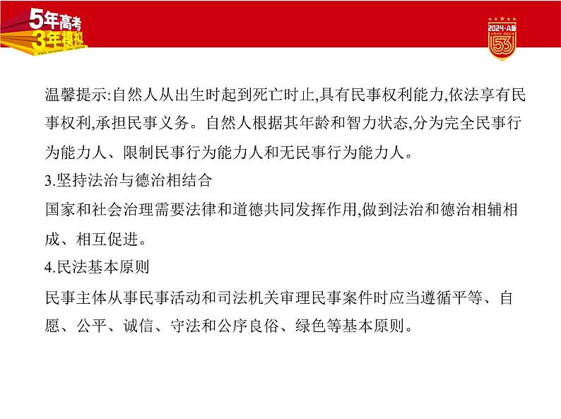 13_2024版.新高考版 政治.5·3A版--专题十三民事权利与义务、家庭与婚姻04