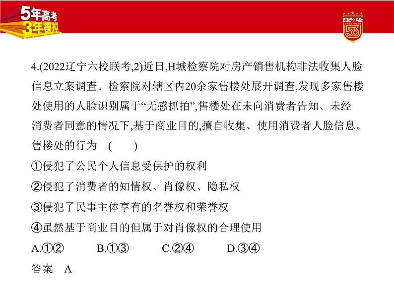 13_2024版.新高考版 政治.5·3A版--专题十三民事权利与义务、家庭与婚姻05