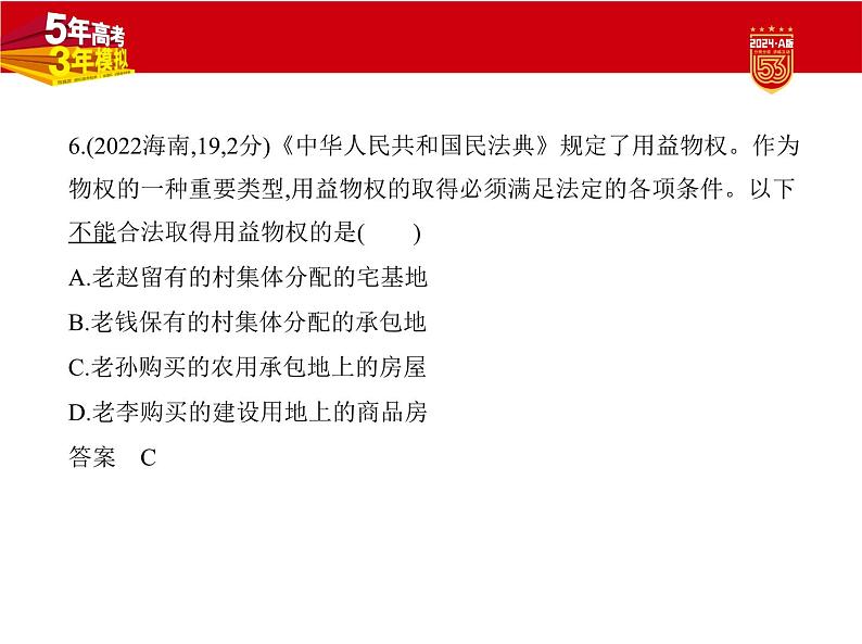 13_2024版.新高考版 政治.5·3A版--专题十三民事权利与义务、家庭与婚姻07