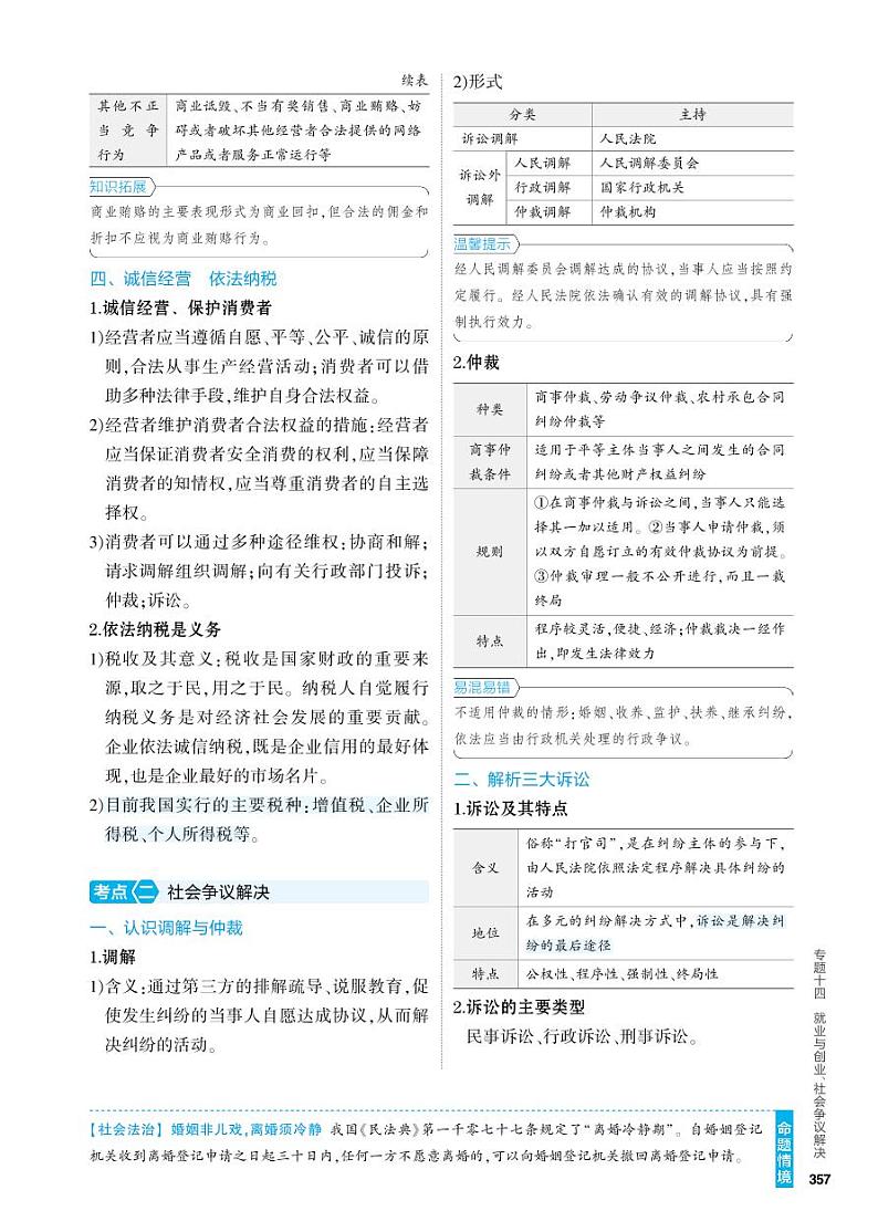14_2024版.新高考版 政治.5·3A版--专题十四就业与创业、社会争议解决03