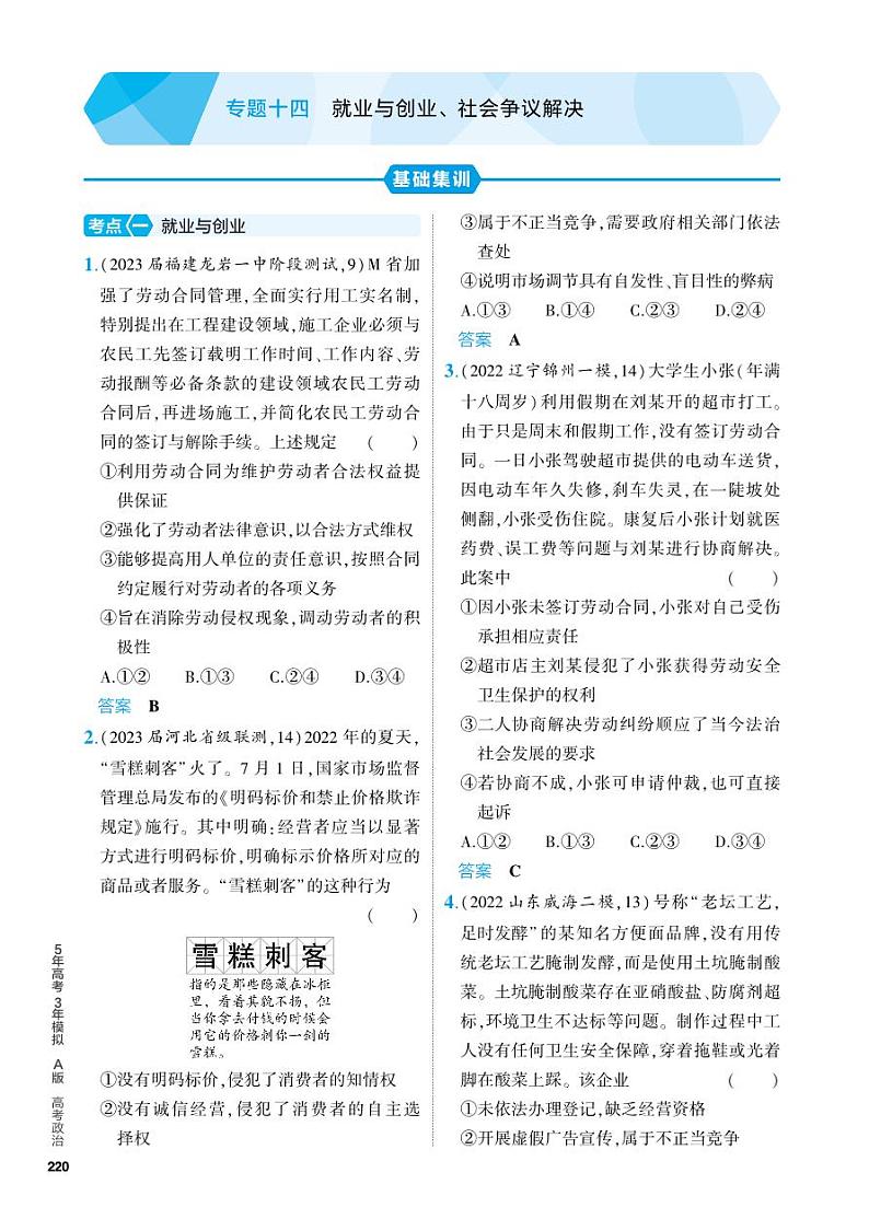 14_2024版.新高考版 政治.5·3A版--专题十四就业与创业、社会争议解决01