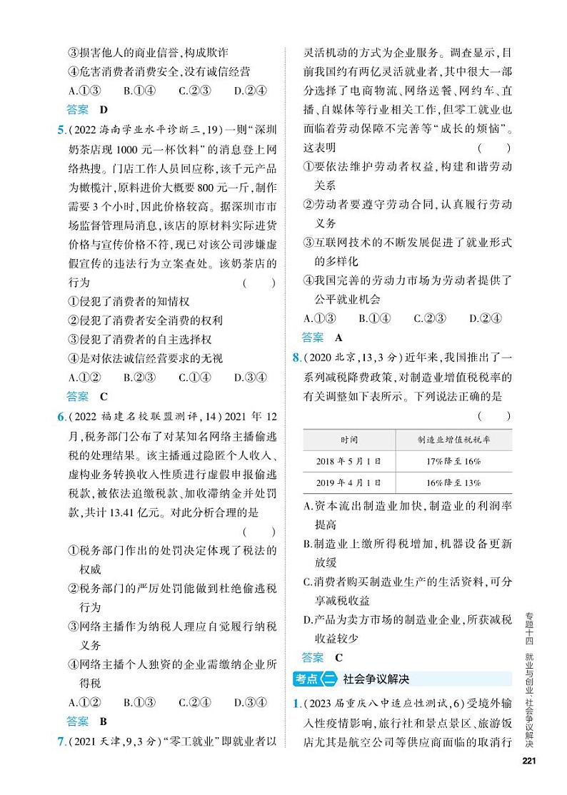 14_2024版.新高考版 政治.5·3A版--专题十四就业与创业、社会争议解决02