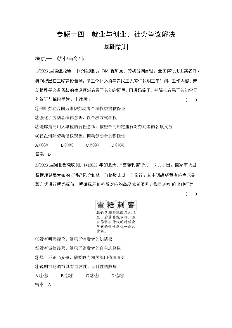 14_2024版.新高考版 政治.5·3A版--专题十四就业与创业、社会争议解决01
