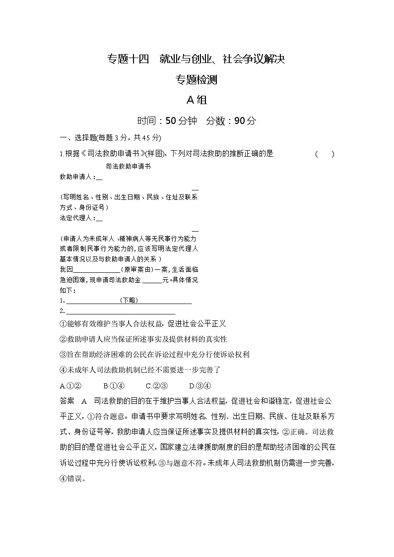 14_2024版.新高考版 政治.5·3A版--专题十四就业与创业、社会争议解决01