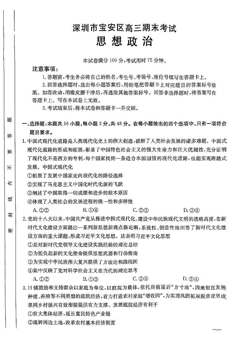 8-政治-2023-2024高三上期末宝安区期末统考卷01