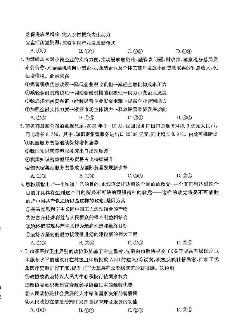 8-政治-2023-2024高三上期末宝安区期末统考卷02