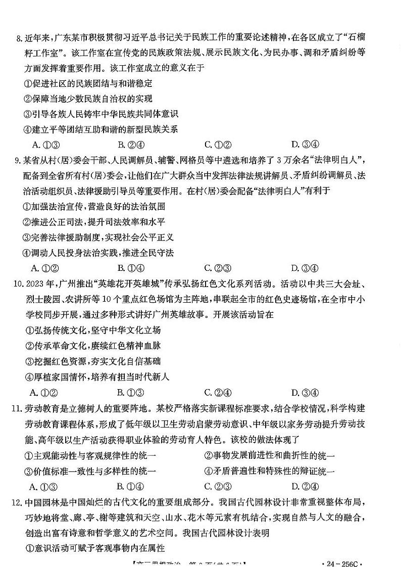 8-政治-2023-2024高三上期末宝安区期末统考卷03
