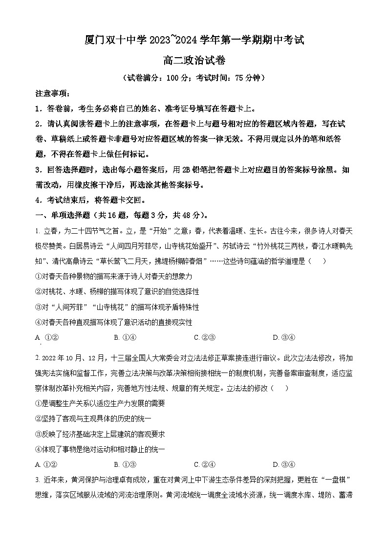 福建省厦门双十中学2023-2024学年高二上学期期中考试政治试卷（Word版附解析）01