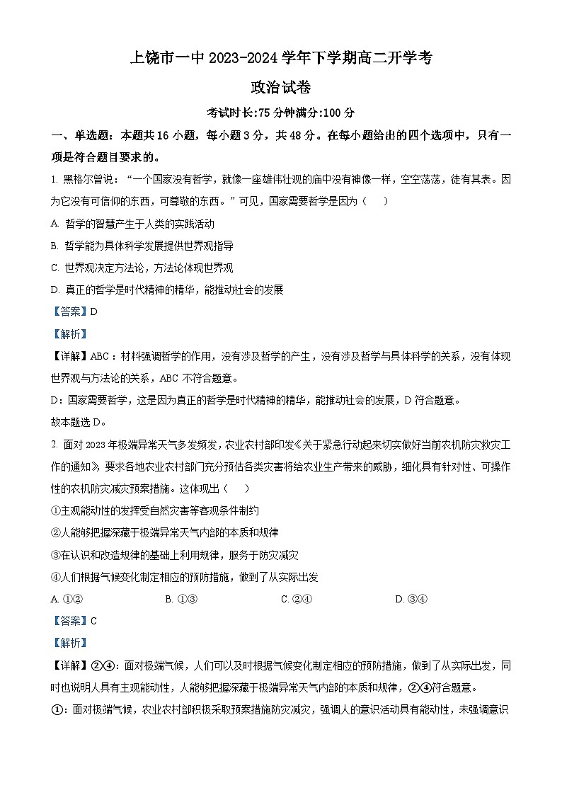 江西省上饶市第一中学2023-2024学年高二下学期开学考试政治试卷（Word版附解析）01