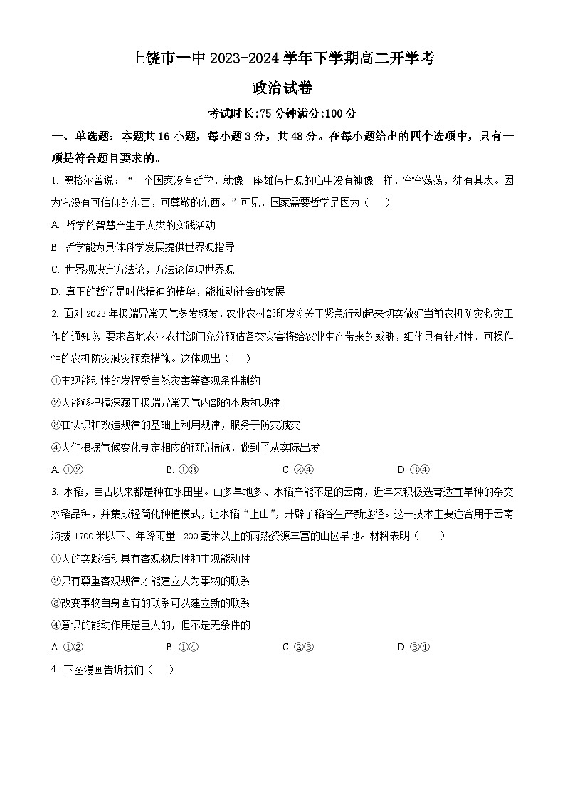 江西省上饶市第一中学2023-2024学年高二下学期开学考试政治试卷（Word版附解析）01