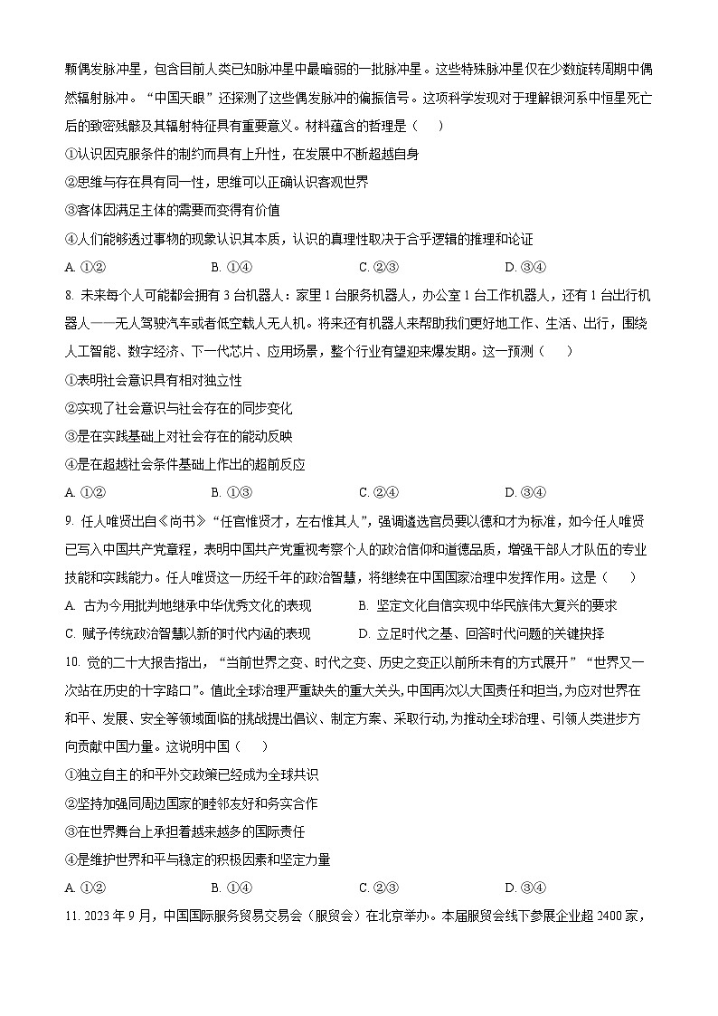 河南省郑州市宇华实验学校2023-2024学年高三下学期开学考试政治试卷（Word版附解析）第3页