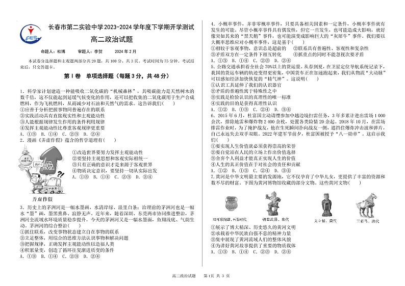 吉林省长春市第二实验中学2023-2024学年高二下学期开学考试政治试卷（PDF版附答案）第1页
