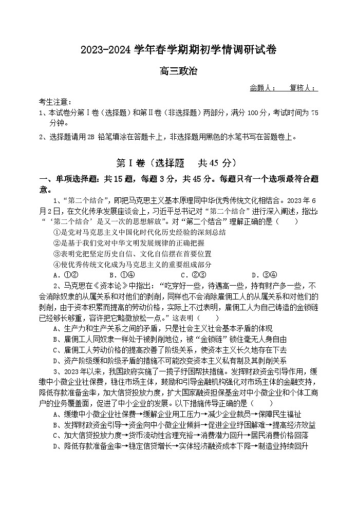 江苏省无锡市四校2023-2024学年高三下学期期初调研考试政治试卷（Word版附答案）01